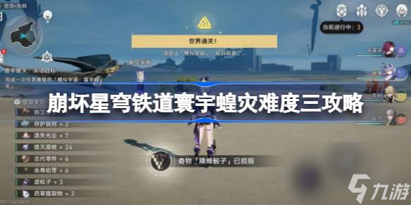 崩坏星穹铁道寰宇蝗灾难度三怎么过 寰宇蝗灾难度三攻略