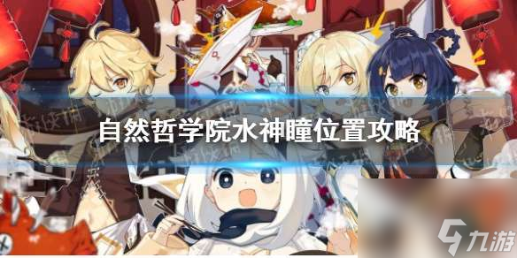 《原神》自然哲学院水神瞳位置攻略