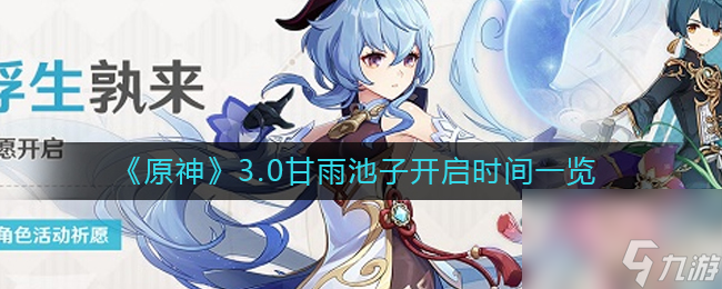 《原神》3.0甘雨池子开启时间一览