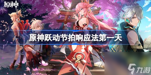 原神跃动节拍响应法第一天,跃动节拍响应法第一天流程