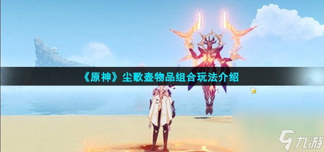 原神尘歌壶物品组合怎么玩-尘歌壶物品组合玩法介绍
