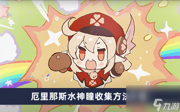 《原神》厄里那斯水神瞳收集方法介绍
