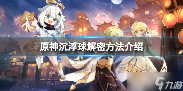 《原神》沉浮球怎么解开？沉浮球解密方法介绍