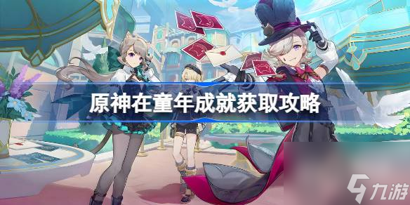 原神在童年成就获取攻略一览