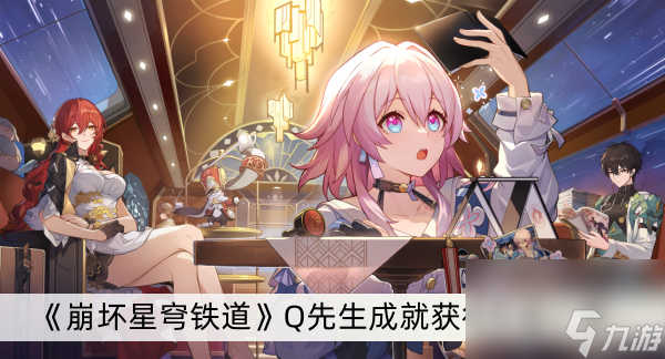 《崩坏星穹铁道》Q先生成就获得方法一览