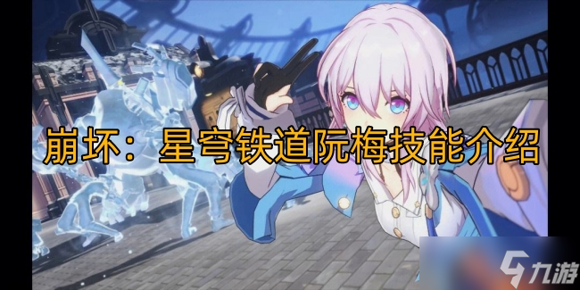 崩坏：星穹铁道阮梅技能介绍