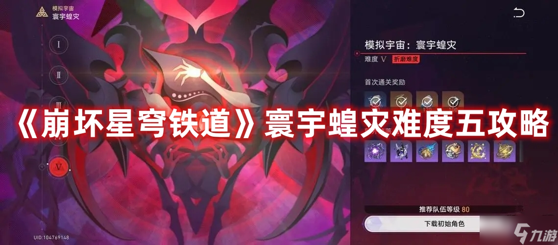 《崩坏星穹铁道》寰宇蝗灾难度五攻略