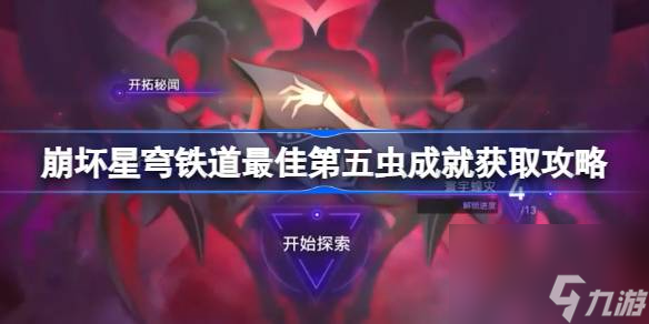 崩坏星穹铁道最佳第五虫成就怎么做,崩坏星穹铁道最佳第五虫成就获取攻略