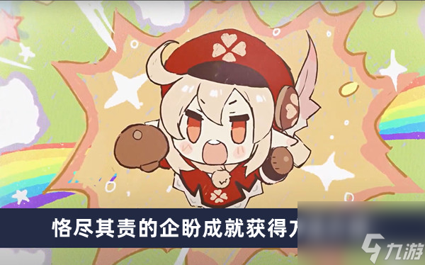 《原神》恪尽其责的企盼成就获得方法介绍