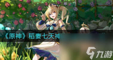 原神手游紧急任务怎么刷？原神攻略详解