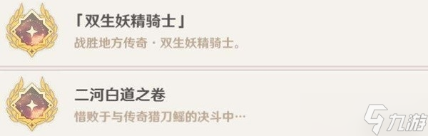 《原神》4.0版全战斗相关成就解锁方法分享