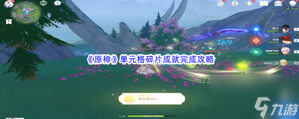 《原神》单元格碎片成就完成攻略