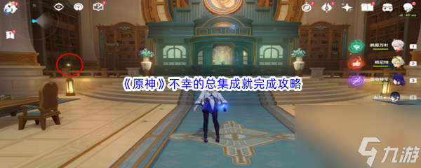 《原神》不幸的总集成就完成攻略
