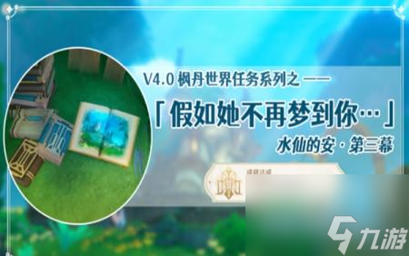 原神假如她不再梦到你任务怎么做