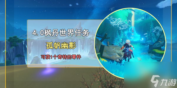 原神孤帆幽影任务完成攻略