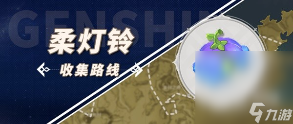 《原神》琳妮特突破材料柔灯铃收集攻略分享
