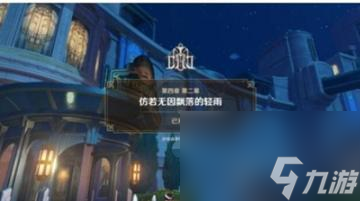 原神如同昔日的微茫月明任务怎么过