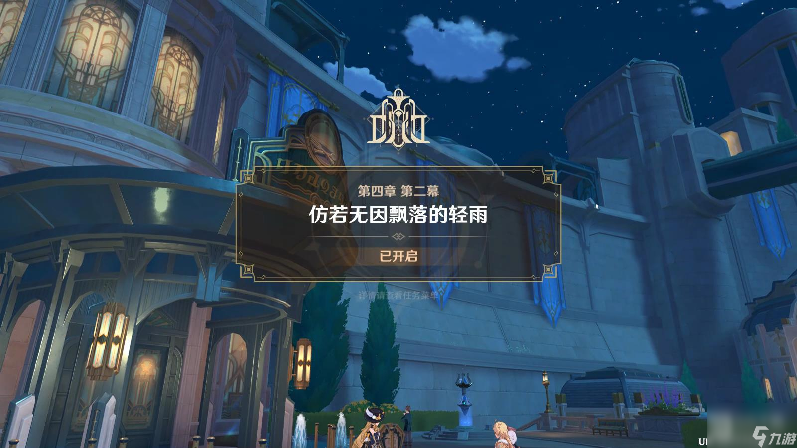 原神真相流逝于雨后任务指南