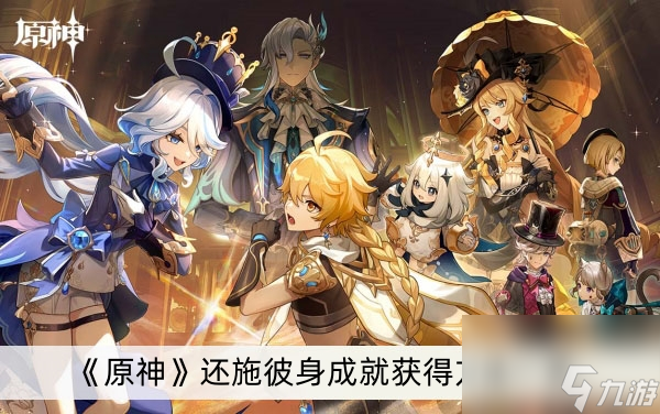 《原神》还施彼身成就获得方法一览