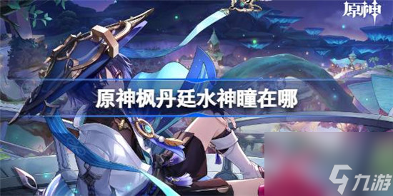 原神枫丹廷水神瞳在哪里 原神枫丹廷水神瞳位置介绍