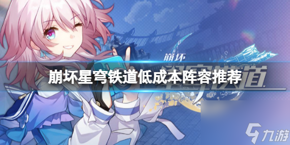《崩坏星穹铁道》低成本阵容推荐 刃+丹恒+艾丝妲+三月七