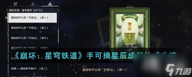《崩坏：星穹铁道》手可摘星辰成就达成攻略