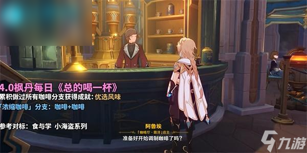 原神总得喝一杯浓缩咖啡攻略