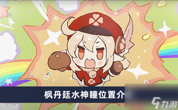 《原神》枫丹廷水神瞳位置介绍