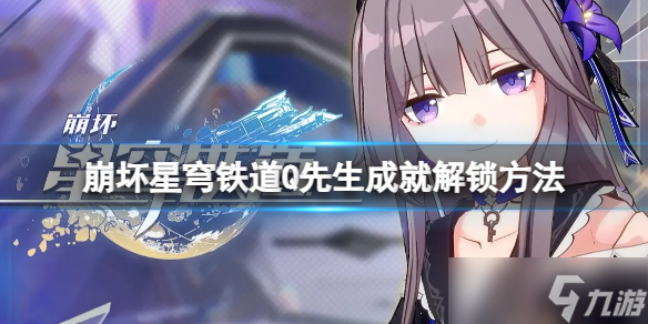 《崩坏星穹铁道》Q先生成就怎么解锁？Q先生成就解锁方法
