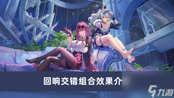 《崩坏星穹铁道》回响交错组合效果介绍