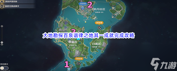 《原神》大地勘探百泉谐律之地其一成就完成攻略