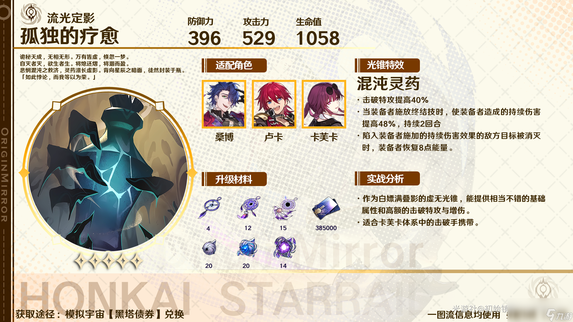 崩坏星穹铁道孤独的疗愈适合谁