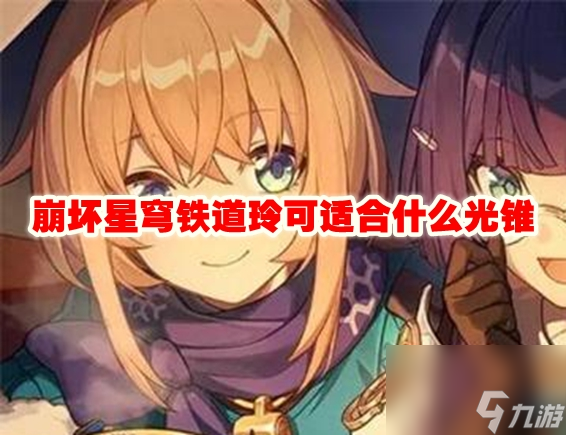 崩坏星穹铁道玲可适合什么光锥