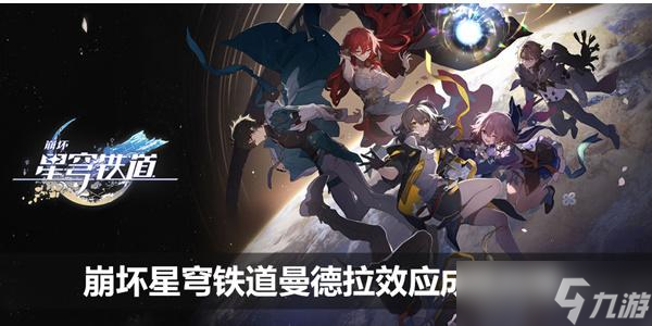 崩坏星穹铁道曼德拉效应成就攻略