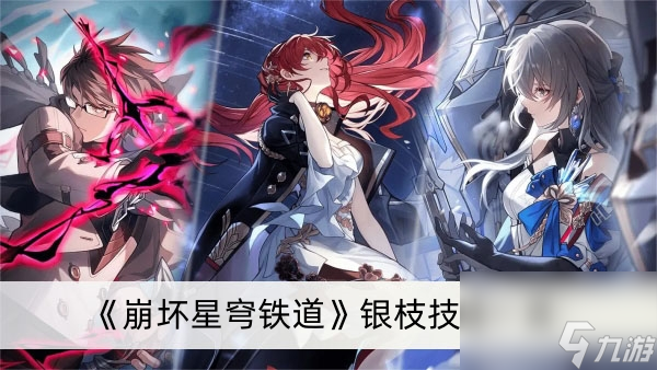 《崩坏星穹铁道》银枝技能一览