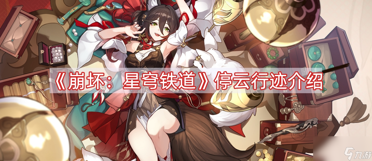 《崩坏：星穹铁道》停云行迹介绍
