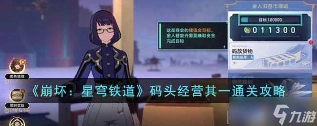 崩坏星穹铁道码头经营其一怎么通关 码头经营其一通关方法