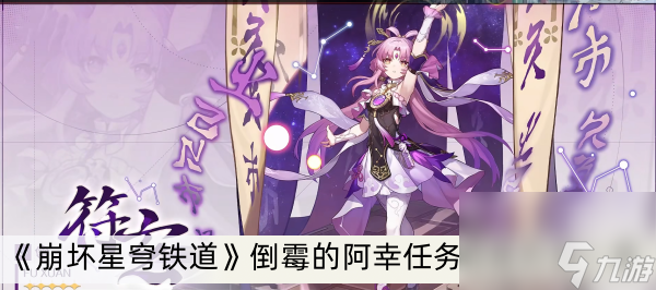 《崩坏星穹铁道》倒霉的阿幸任务完成方法一览