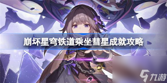 崩坏星穹铁道乘坐彗星成就该怎么做 崩坏星穹铁道乘坐彗星成就达成方法