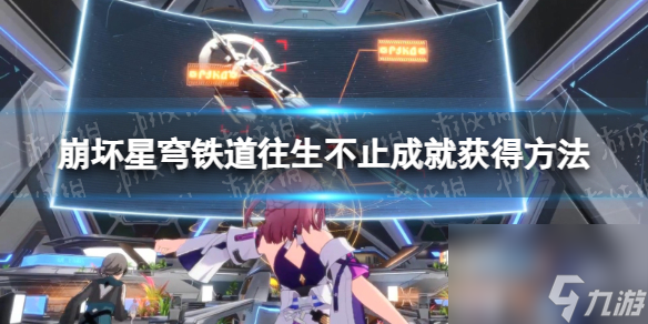 《崩坏星穹铁道》往生不止成就怎么获得