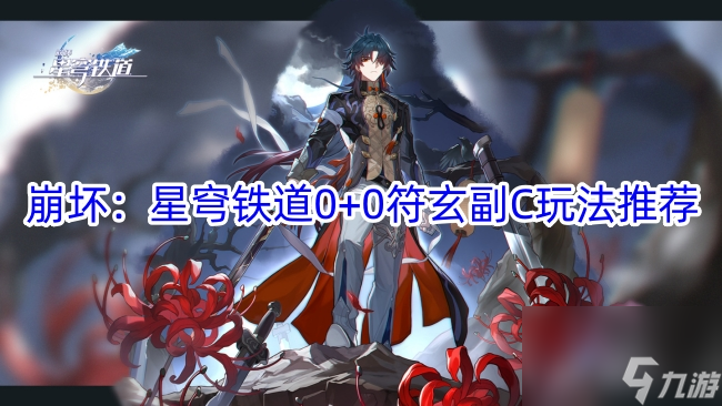 崩坏星穹铁道0+0符玄副C玩法推荐
