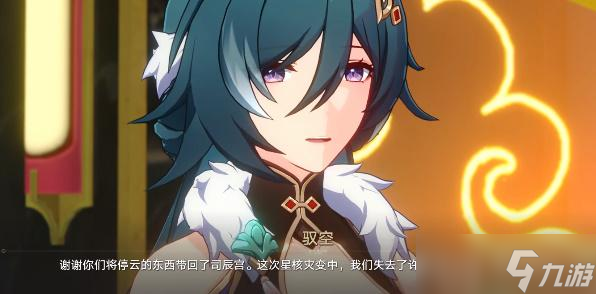 崩坏星穹铁道停云死没死
