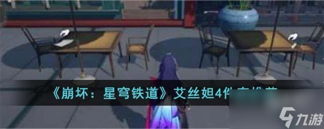 崩坏星穹铁道艾丝妲4件套怎么选择