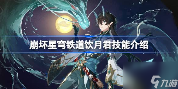 崩坏星穹铁道饮月君技能介绍,崩坏星穹铁道饮月君值得抽吗