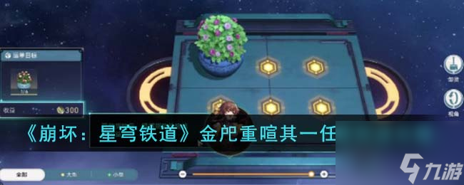 《崩坏：星穹铁道》金戺重喧其一任务完成怎么玩