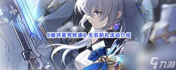 崩坏星穹铁道无名勋礼活动介绍