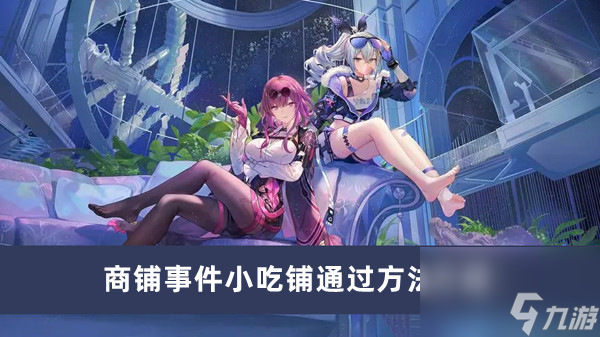 《崩坏星穹铁道》商铺事件小吃铺通过方法介绍