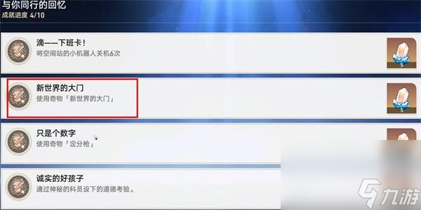 《崩坏星穹铁道》新世界的大门成就如何解锁 新世界的大门成就解锁指南