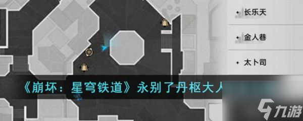 崩坏星穹铁道永别了丹枢大人任务攻略 具体一览
