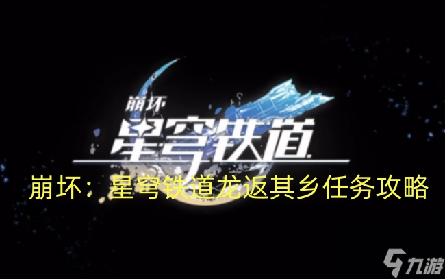 崩坏：星穹铁道龙返其乡任务攻略